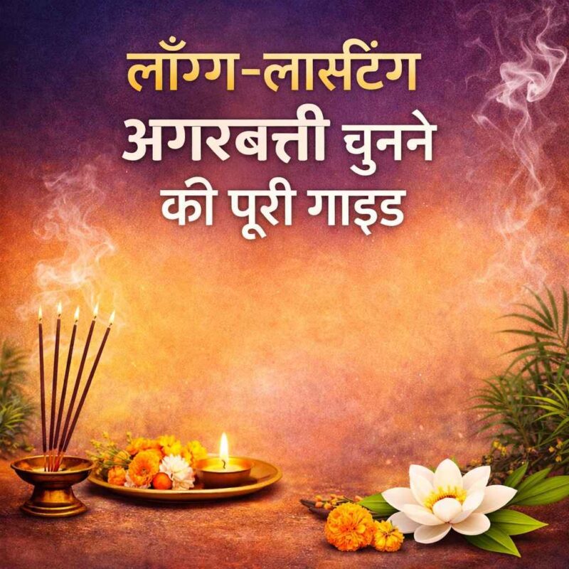 लंबे समय तक खुशबू देने वाली अगरबत्ती कैसे चुनें